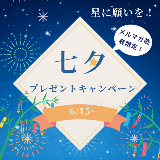 星に願いを！七夕にお届けする、メルマガ読者限定プレゼント企画を開催します！