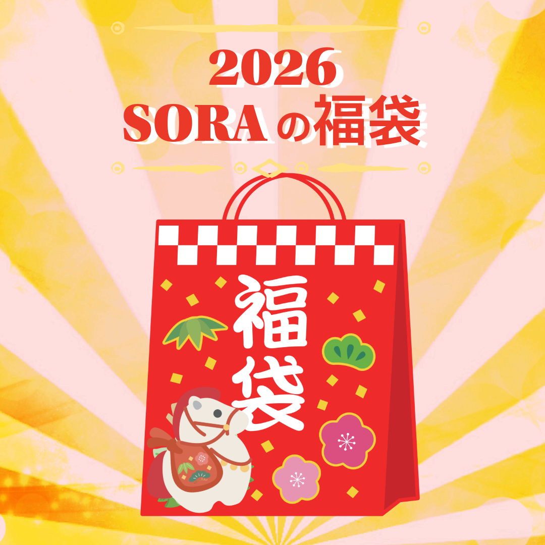 2026年　SORAの新春福袋